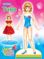 Кукла. Таня